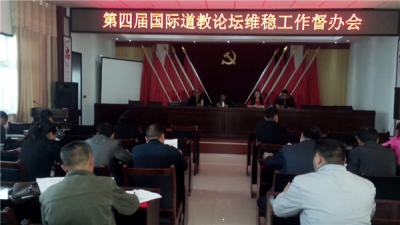 白鹤镇召开第四届国际道教论坛期间维稳工作督办会议 