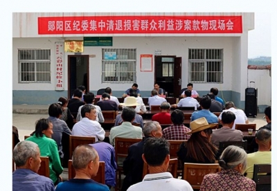 不该收的钱一律退还群众 郧阳区召开涉案清退现场会