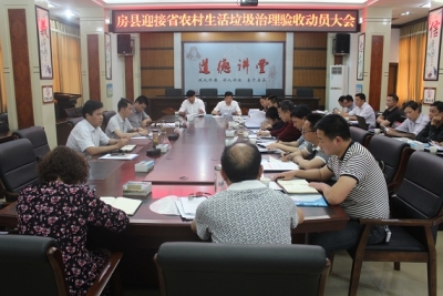 房县迎接省农村生活垃圾治理验收动员会召开