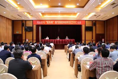 省委巡视“回头看”暨市委巡察郧阳区工作汇报会召开