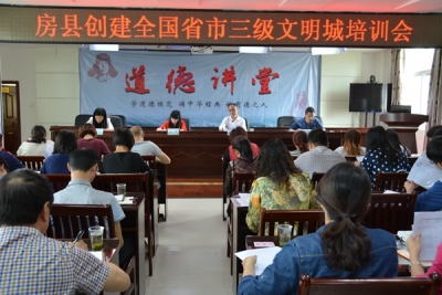  房县召开冲刺全国文明城市培训大会