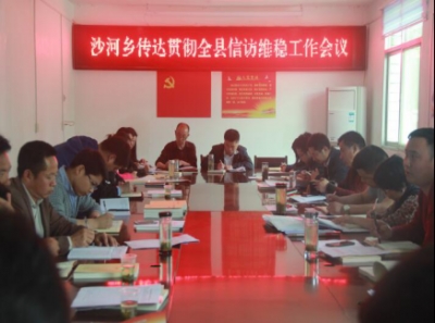 沙河乡七条措施传达贯彻落实全县信访维稳工作会议精神