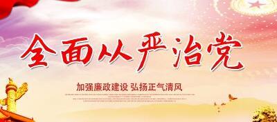 张湾八项活动推进全面从严治党