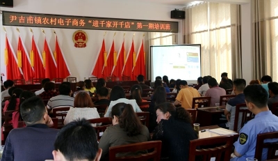 尹吉甫镇农村电子商务“进千家开千店”一期培训班开班