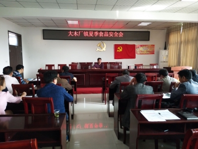 大木厂镇召开夏季食品安全培训会
