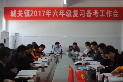 房县城关镇召开2017年六年级复习备考工作会