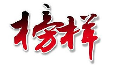 以英模为榜样 永远做党和人民忠诚卫士