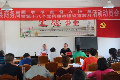 县商务局积极开展履职尽责督促检查及党风廉政宣教月活动