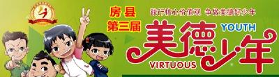 房县第三届“十大美德少年”风采展示