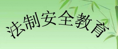 七河小学举行法制安全教育知识讲座