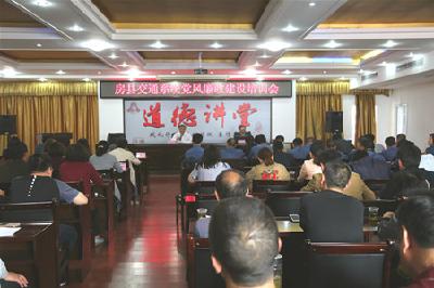 县交通运输系统召开2017年党风廉政建设专题培训会