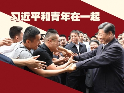 习近平和青年在一起