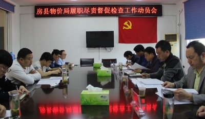 房县物价局召开履职尽责督促检查工作动员会