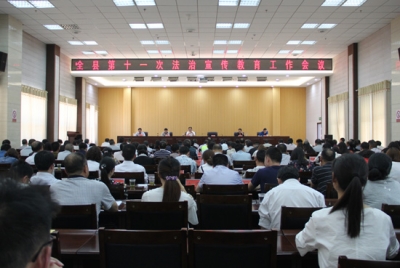 房县第十一次法治宣传教育工作会议召开