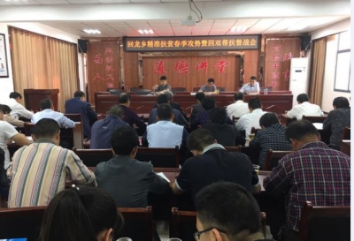 回龙乡召开精准扶贫春季攻势暨四双帮扶督战会