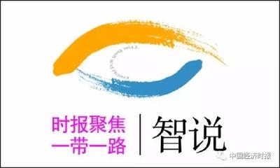 智说“一带一路”丨王义桅：“一带一路”开创更包容有活力的新型全球化