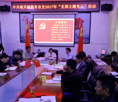 城关镇教育党总支积极开展“支部主题党日活动”