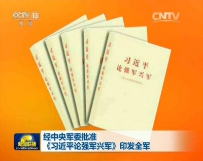 经中央军委批准 《习近平论强军兴军》（团以上领导干部使用）印发全军 
