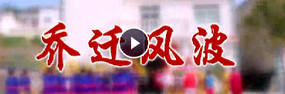 房县首部聚焦“人情风”微电影《乔迁风波》正式推出