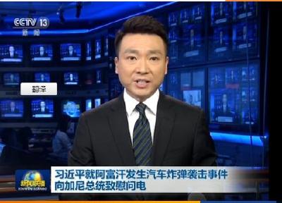 习近平就阿富汗发生汽车炸弹袭击事件向加尼总统致慰问电