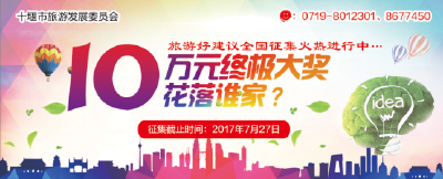 下血本了！十堰面向全国征集旅游好建议，单奖高达10万！