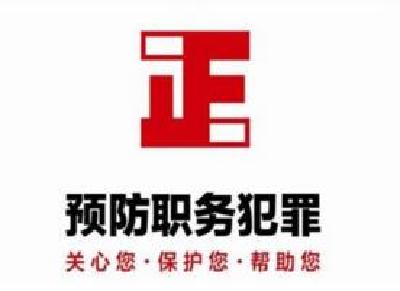 房县开展“预防职务犯罪邮路”活动