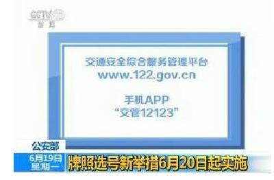 公安部:牌照选号新规明起实施 买二手车可保留原号牌