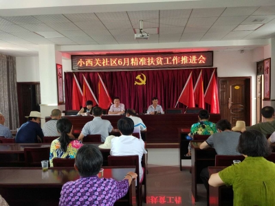小西关社区紧跟脚步狠抓精准扶贫政策落实