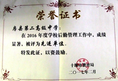 县二中荣获学校后勤管理市级先进单位称号