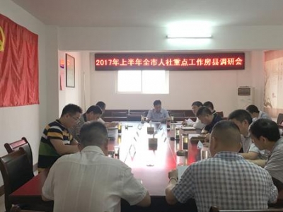 市人社重点工作推进情况调研组来房调研