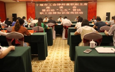 全市工会律师兼职副主席座谈会在房县召开