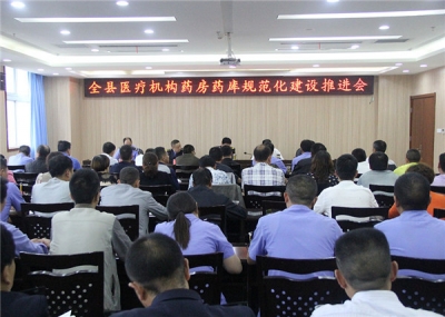 全县医疗机构规范化药房药库建设推进会召开 