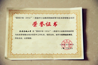 东城小学获“国培计划网络研修优秀组织单位”荣誉称号 