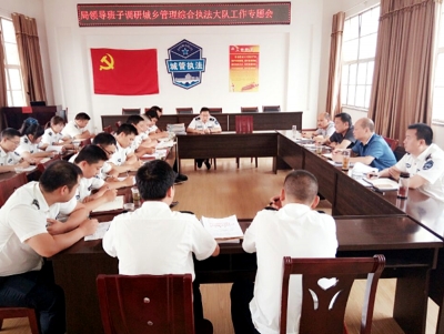 房县执法局:    领导班子专题调研城乡管理综合执法大队工作