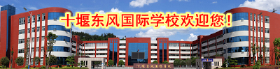 十堰东风国际学校2017秋季招生开始啦！