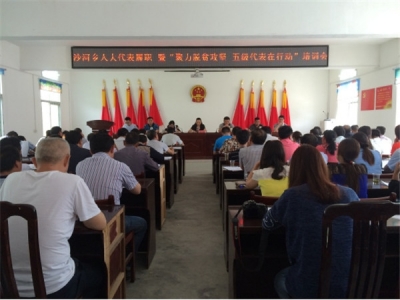 沙河乡召开人大代表履职暨“聚力脱贫攻坚、五级代表在行动”培训会 