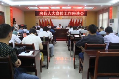 县人大召开宣传工作座谈会