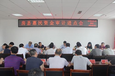 房县召开惠农资金审计进点会