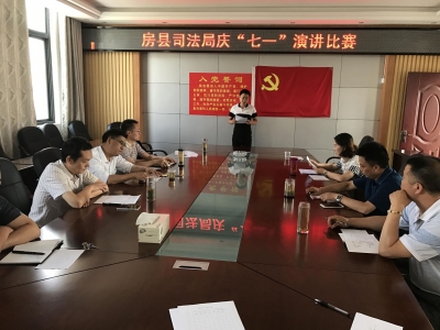 房县司法局举办庆七一演讲比赛  