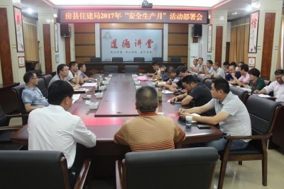 房县住建局召开“安全生产月”活动部署会