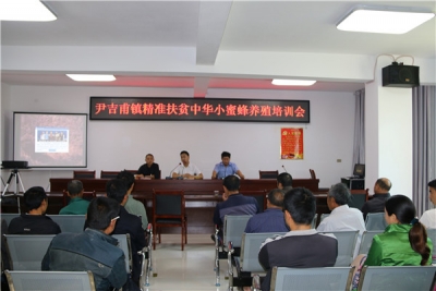 尹吉甫镇开展精准扶贫中华小蜜蜂养殖培训会 