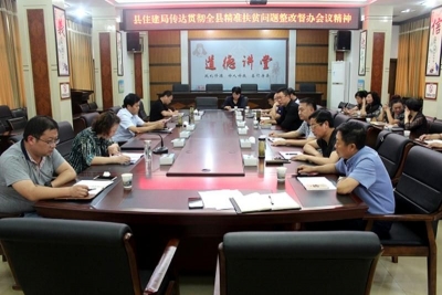 房县住建局及时传达贯彻全县精准扶贫问题整改督办会