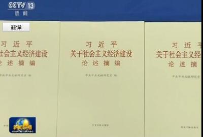 《习近平关于社会主义经济建设论述摘编》出版发行
