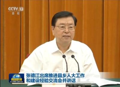 张德江出席推进县乡人大工作和建设经验交流会并讲话