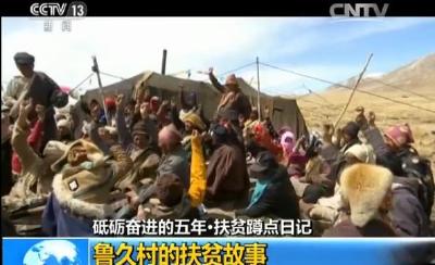 【砥砺奋进的五年·扶贫蹲点日记】藏北草原鲁久村的扶贫故事