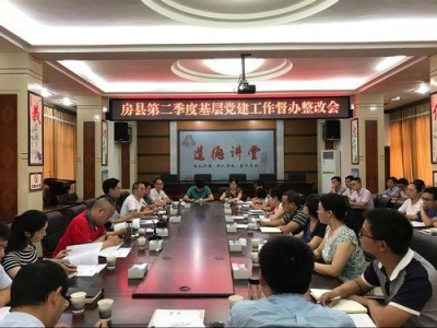 房县召开第二季度基层党建工作督办整改会