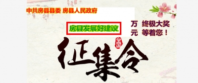 “房县发展好建议”全国征集令 金点子征集专栏