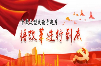 《将改革进行到底》 欢迎观看