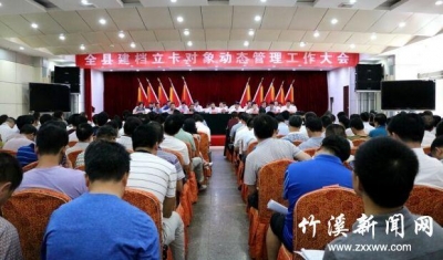 竹溪县召开建档立卡对象动态管理工作大会