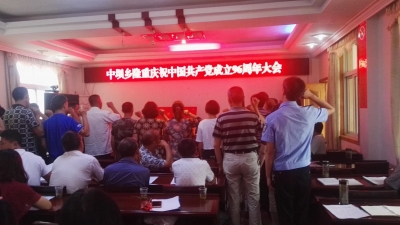 中坝乡组织召开庆祝建党96周年大会